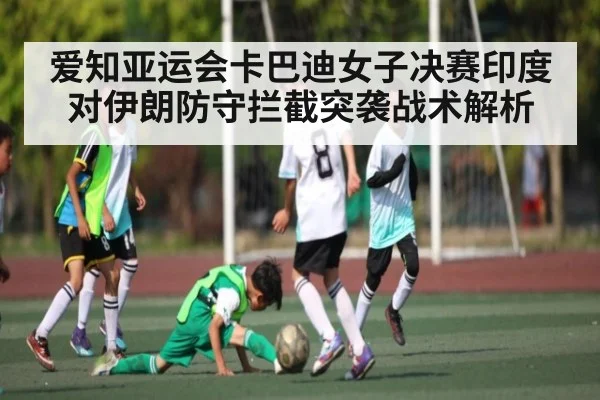 爱知亚运会卡巴迪女子决赛印度对伊朗防守拦截突袭战术解析